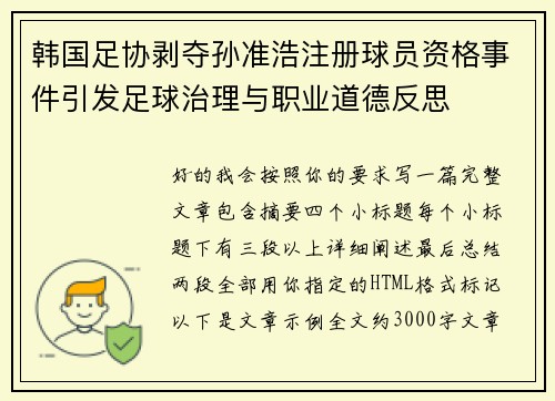 韩国足协剥夺孙准浩注册球员资格事件引发足球治理与职业道德反思