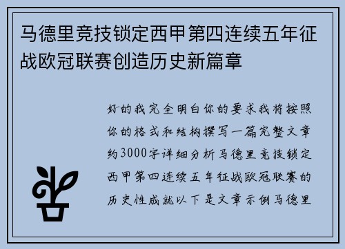 马德里竞技锁定西甲第四连续五年征战欧冠联赛创造历史新篇章 马德里竞技锁定西甲第四连续五年征战欧冠联赛创造历史新篇章
