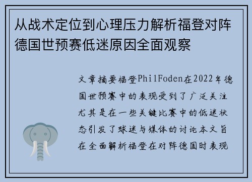 从战术定位到心理压力解析福登对阵德国世预赛低迷原因全面观察 从战术定位到心理压力解析福登对阵德国世预赛低迷原因全面观察
