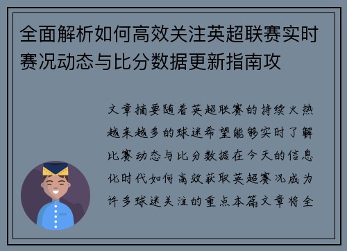 全面解析如何高效关注英超联赛实时赛况动态与比分数据更新指南攻 全面解析如何高效关注英超联赛实时赛况动态与比分数据更新指南攻