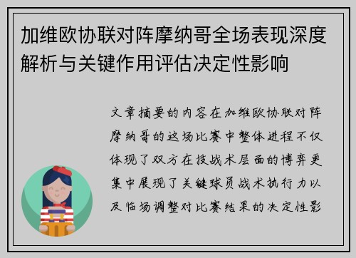 加维欧协联对阵摩纳哥全场表现深度解析与关键作用评估决定性影响 加维欧协联对阵摩纳哥全场表现深度解析与关键作用评估决定性影响