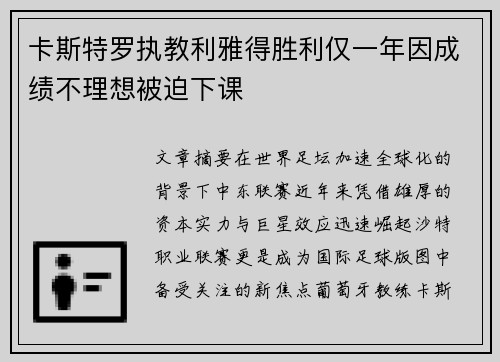 卡斯特罗执教利雅得胜利仅一年因成绩不理想被迫下课 卡斯特罗执教利雅得胜利仅一年因成绩不理想被迫下课