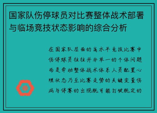 国家队伤停球员对比赛整体战术部署与临场竞技状态影响的综合分析 国家队伤停球员对比赛整体战术部署与临场竞技状态影响的综合分析