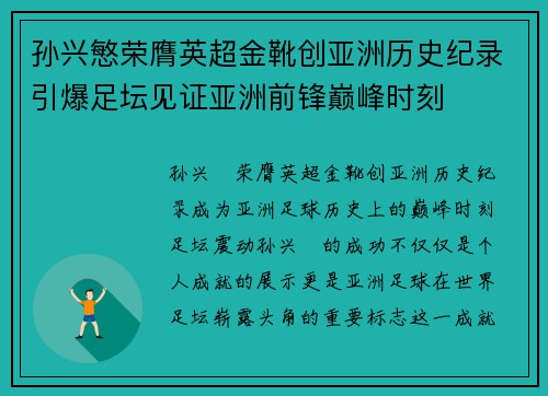 孙兴慜荣膺英超金靴创亚洲历史纪录引爆足坛见证亚洲前锋巅峰时刻 孙兴慜荣膺英超金靴创亚洲历史纪录引爆足坛见证亚洲前锋巅峰时刻