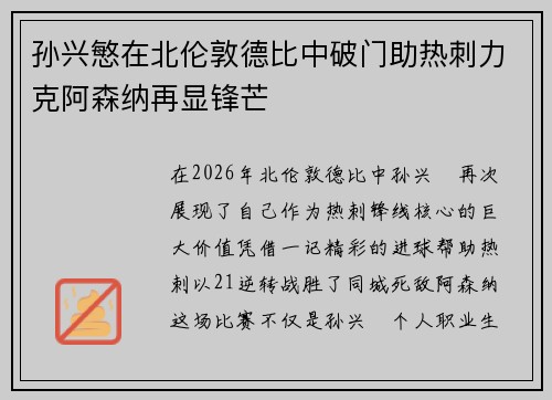 孙兴慜在北伦敦德比中破门助热刺力克阿森纳再显锋芒 孙兴慜在北伦敦德比中破门助热刺力克阿森纳再显锋芒