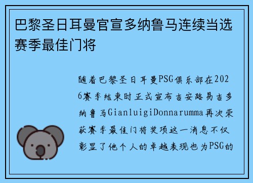 巴黎圣日耳曼官宣多纳鲁马连续当选赛季最佳门将 巴黎圣日耳曼官宣多纳鲁马连续当选赛季最佳门将