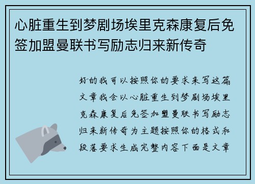 心脏重生到梦剧场埃里克森康复后免签加盟曼联书写励志归来新传奇 心脏重生到梦剧场埃里克森康复后免签加盟曼联书写励志归来新传奇
