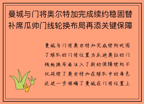 曼城与门将奥尔特加完成续约稳固替补席瓜帅门线轮换布局再添关键保障 曼城与门将奥尔特加完成续约稳固替补席瓜帅门线轮换布局再添关键保障