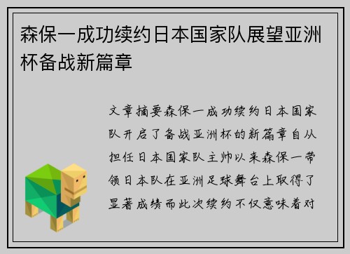 森保一成功续约日本国家队展望亚洲杯备战新篇章 森保一成功续约日本国家队展望亚洲杯备战新篇章