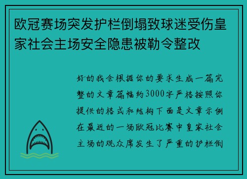 欧冠赛场突发护栏倒塌致球迷受伤皇家社会主场安全隐患被勒令整改 欧冠赛场突发护栏倒塌致球迷受伤皇家社会主场安全隐患被勒令整改