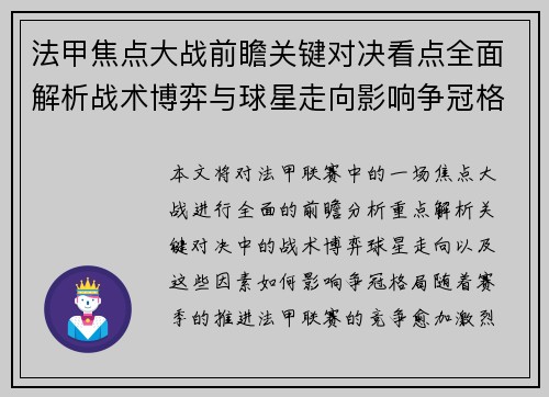 法甲焦点大战前瞻关键对决看点全面解析战术博弈与球星走向影响争冠格局 法甲焦点大战前瞻关键对决看点全面解析战术博弈与球星走向影响争冠格局