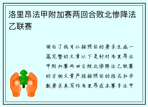 洛里昂法甲附加赛两回合败北惨降法乙联赛 洛里昂法甲附加赛两回合败北惨降法乙联赛