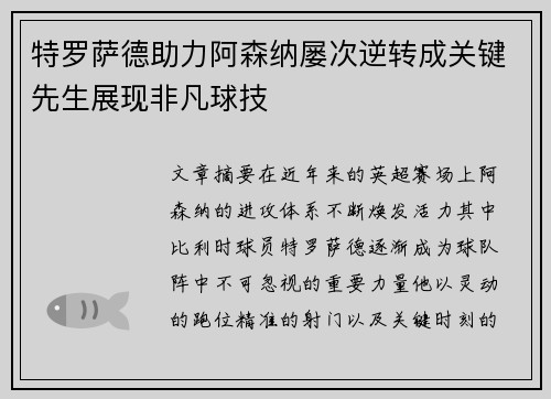 特罗萨德助力阿森纳屡次逆转成关键先生展现非凡球技 特罗萨德助力阿森纳屡次逆转成关键先生展现非凡球技