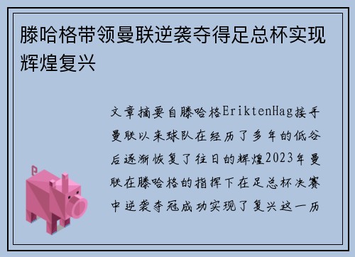 滕哈格带领曼联逆袭夺得足总杯实现辉煌复兴 滕哈格带领曼联逆袭夺得足总杯实现辉煌复兴