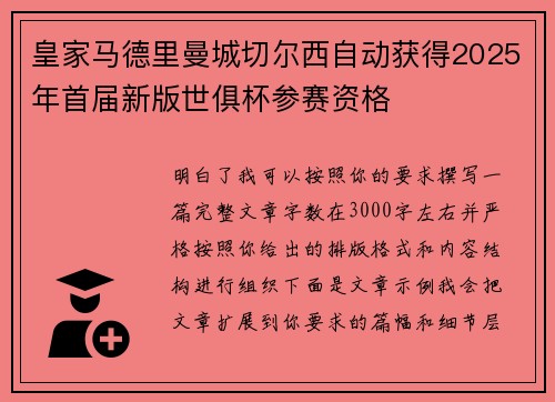 皇家马德里曼城切尔西自动获得2025年首届新版世俱杯参赛资格 皇家马德里曼城切尔西自动获得2025年首届新版世俱杯参赛资格