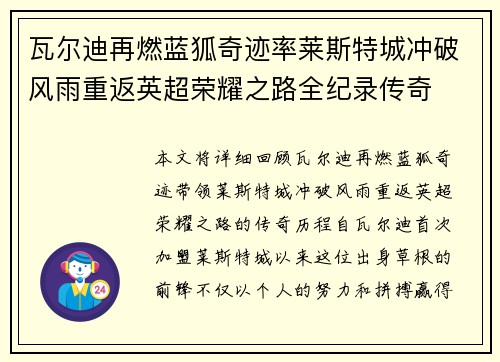 瓦尔迪再燃蓝狐奇迹率莱斯特城冲破风雨重返英超荣耀之路全纪录传奇 瓦尔迪再燃蓝狐奇迹率莱斯特城冲破风雨重返英超荣耀之路全纪录传奇