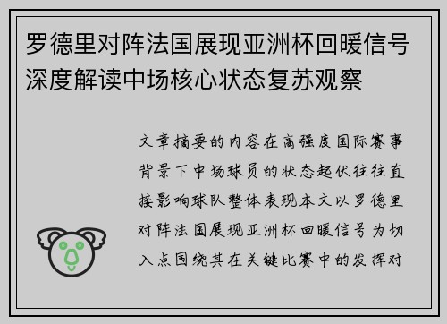罗德里对阵法国展现亚洲杯回暖信号深度解读中场核心状态复苏观察 罗德里对阵法国展现亚洲杯回暖信号深度解读中场核心状态复苏观察