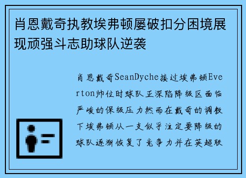 肖恩戴奇执教埃弗顿屡破扣分困境展现顽强斗志助球队逆袭 肖恩戴奇执教埃弗顿屡破扣分困境展现顽强斗志助球队逆袭