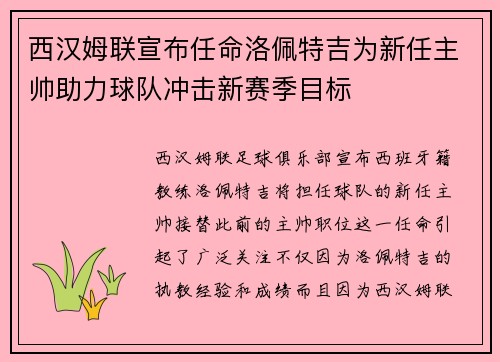 西汉姆联宣布任命洛佩特吉为新任主帅助力球队冲击新赛季目标 西汉姆联宣布任命洛佩特吉为新任主帅助力球队冲击新赛季目标