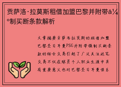 贡萨洛·拉莫斯租借加盟巴黎并附带强制买断条款解析 贡萨洛·拉莫斯租借加盟巴黎并附带强制买断条款解析