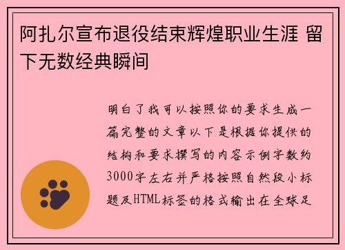 阿扎尔宣布退役结束辉煌职业生涯 留下无数经典瞬间 阿扎尔宣布退役结束辉煌职业生涯 留下无数经典瞬间