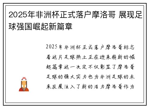 2025年非洲杯正式落户摩洛哥 展现足球强国崛起新篇章 2025年非洲杯正式落户摩洛哥 展现足球强国崛起新篇章