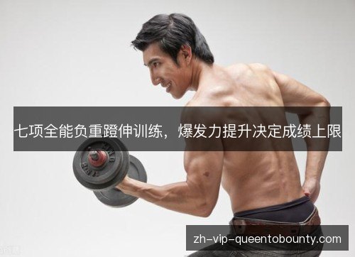 七项全能负重蹬伸训练,爆发力提升决定成绩上限 七项全能负重蹬伸训练,爆发力提升决定成绩上限